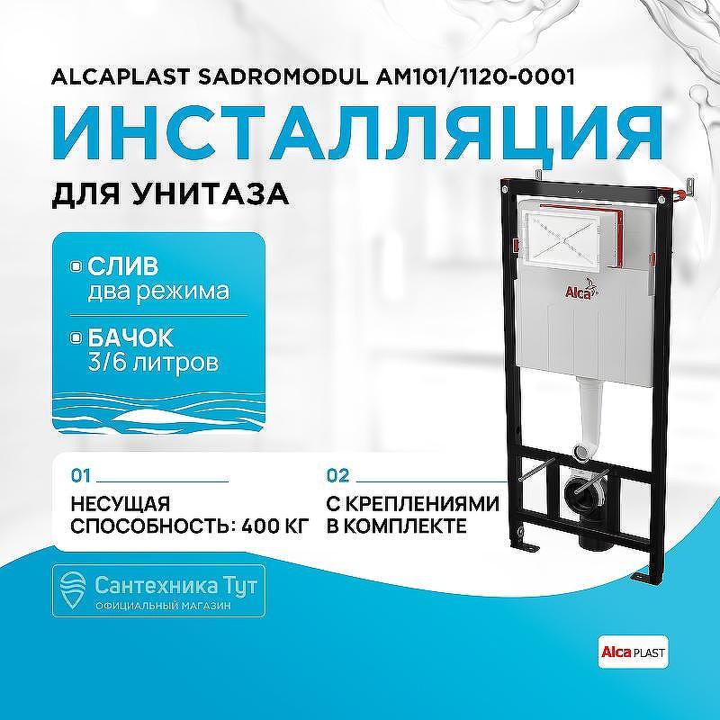 Инсталляция Alcaplast Sadromodul AM101/1120-0001 (AM101/1120) для унитаза без клавиши смыва