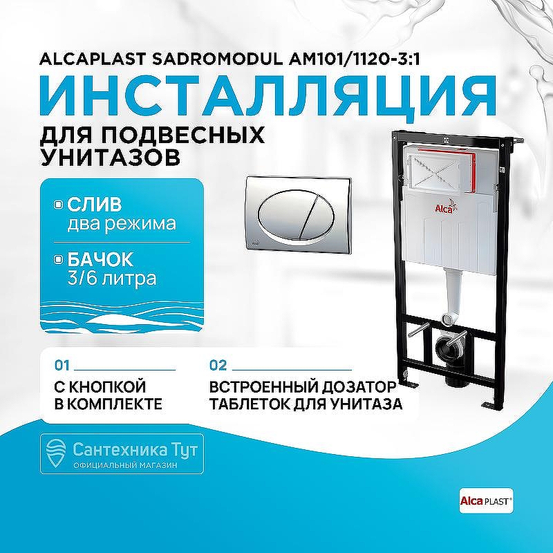 Инсталляция Alcaplast Sadromodul AM101/1120-3:1 RU M71-0001 для унитаза с клавишей смыва Хром глянец