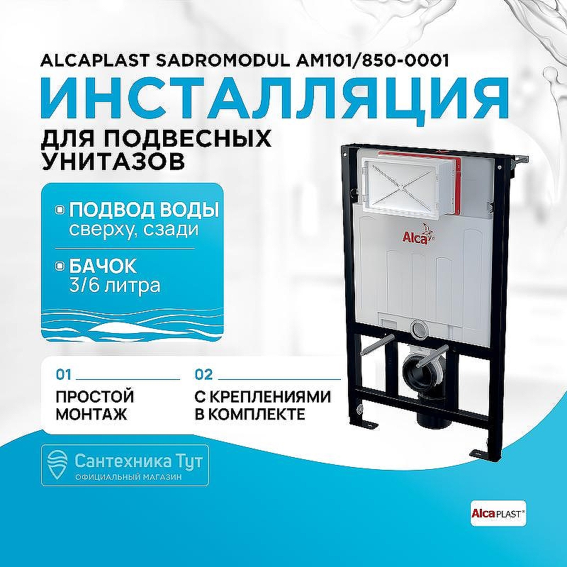 Инсталляция Alcaplast Sadromodul AM101/850-0001 (AM101/850) для унитаза со смывным бачком