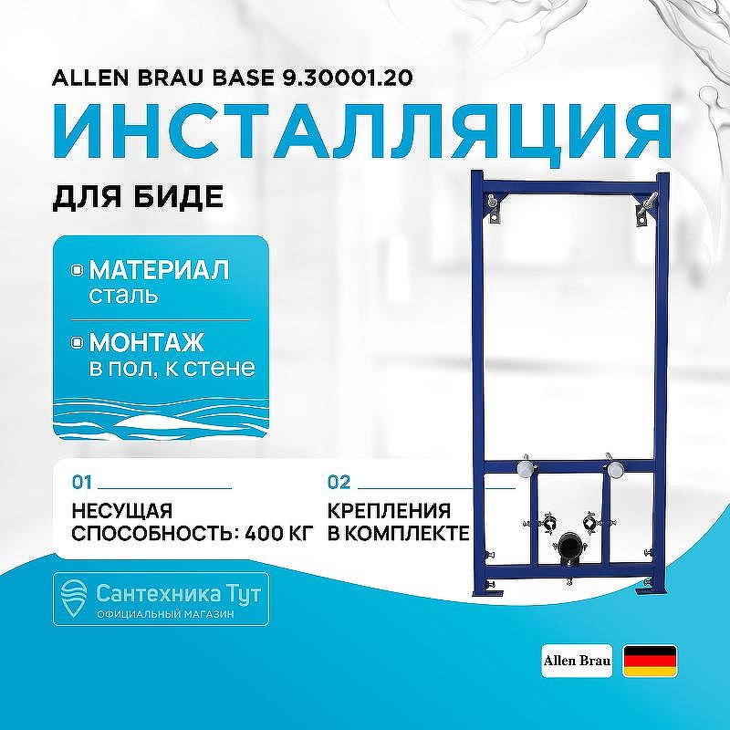 Инсталляция Allen Brau Base 9.30001.20 для биде Синяя