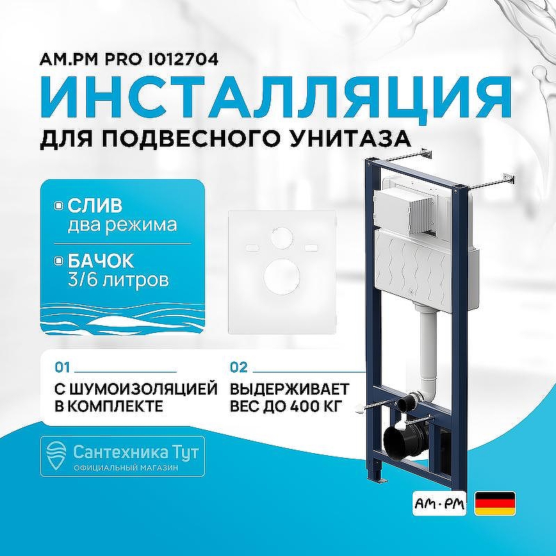 Инсталляция AM.PM Pro I012704 для унитаза без клавиши смыва