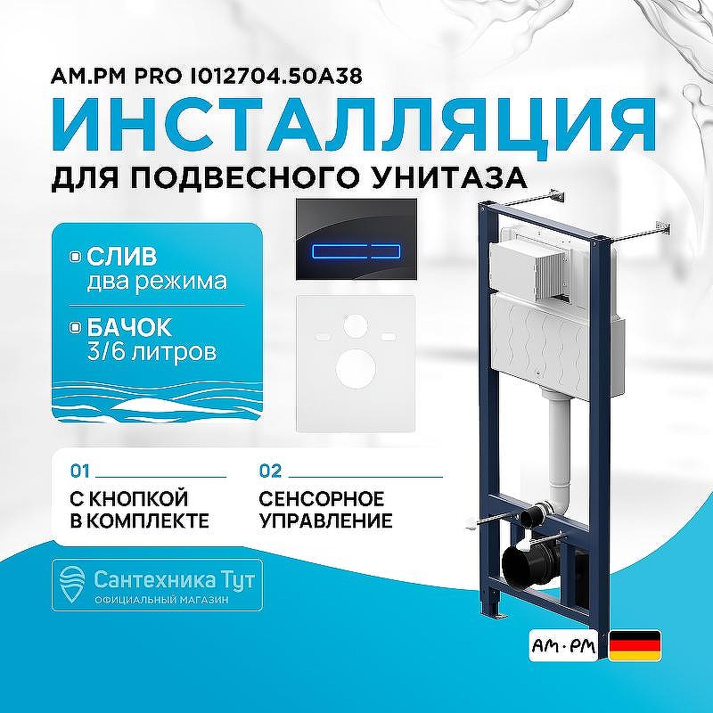 Инсталляция AM.PM Pro I012704.50A38 для унитаза с клавишей смыва Черный глянец