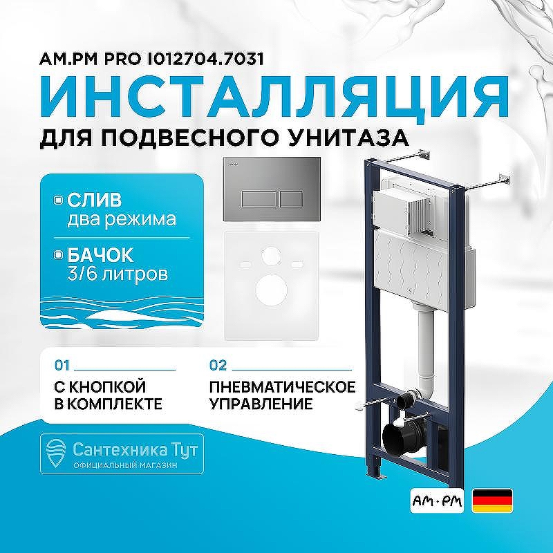 Инсталляция AM.PM Pro I012704.7031 для унитаза с клавишей смыва Никель матовый
