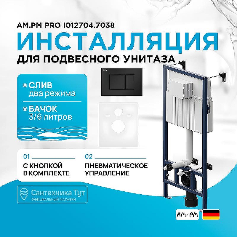 Инсталляция AM.PM Pro I012704.7038 для унитаза с Черной матовой клавишей смыва