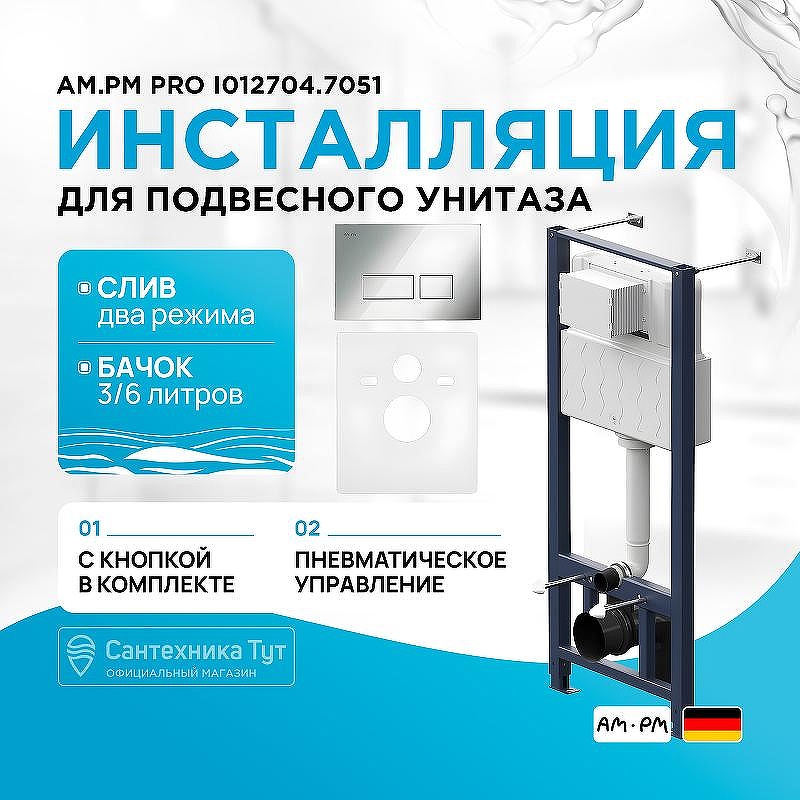 Инсталляция AM.PM Pro I012704.7051 для унитаза с клавишей смыва Хром