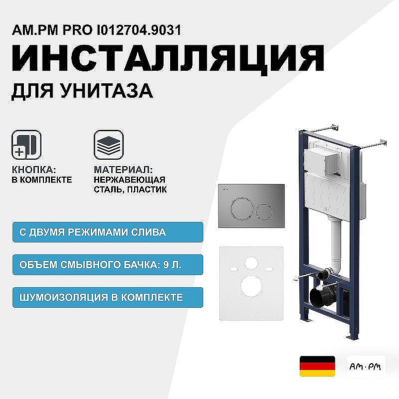 Инсталляция AM.PM Pro I012704.9031 для унитаза с клавишей смыва Никель матовый