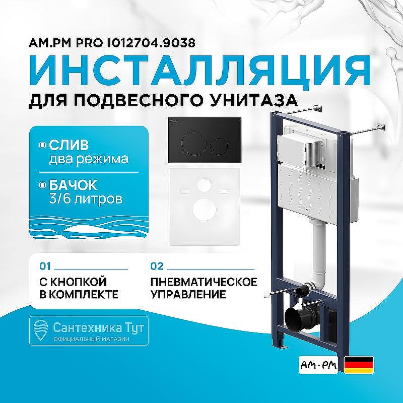 Инсталляция AM.PM Pro I012704.9038 для унитаза с Черной матовой клавишей смыва