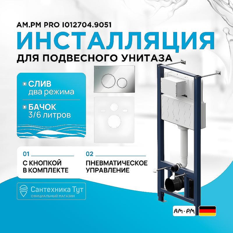 Инсталляция AM.PM Pro I012704.9051 для унитаза с клавишей смыва Хром