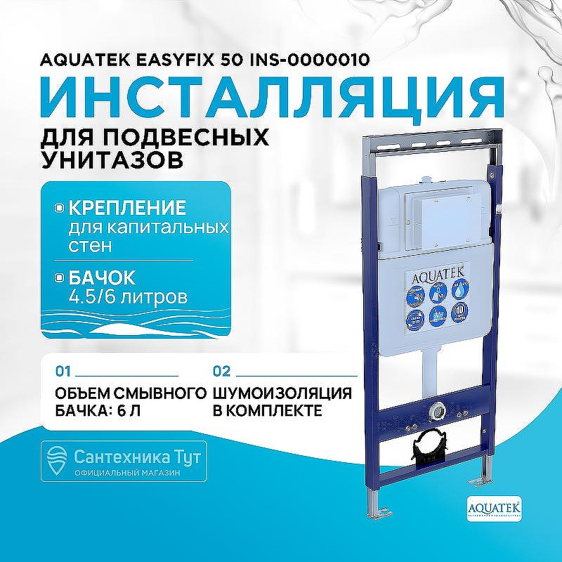 Инсталляция Aquatek EasyFix 50 INS-0000010 для унитаза без клавиши смыва