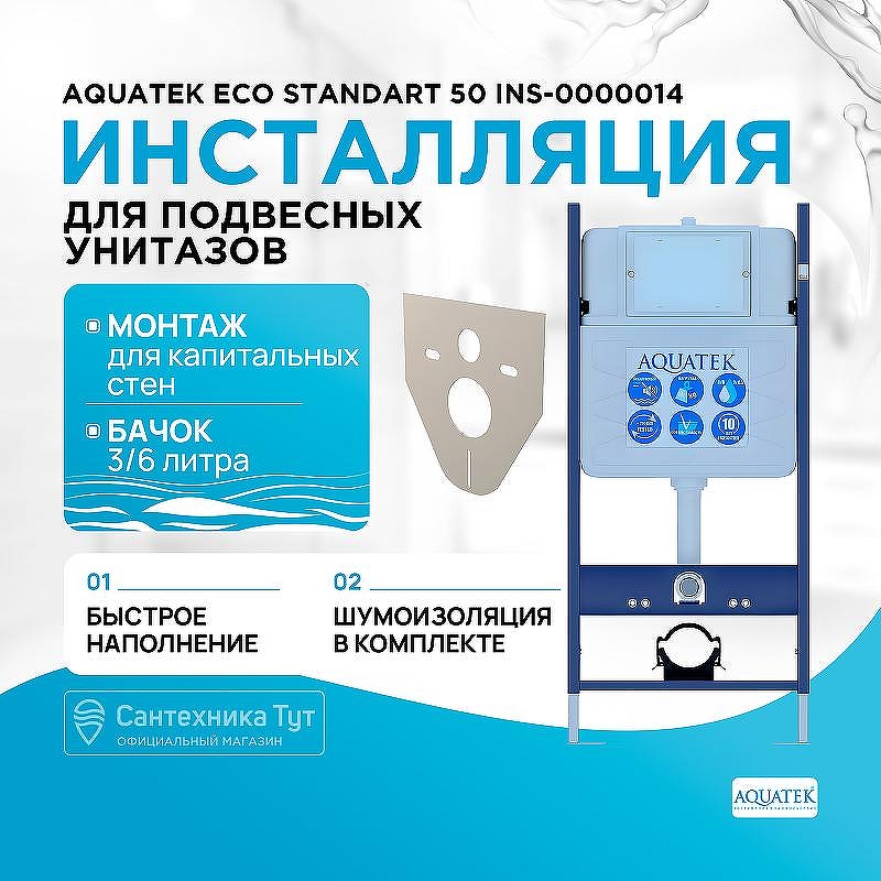 Инсталляция Aquatek ECO Standart 50 INS-0000014 для унитаза без клавиши смыва