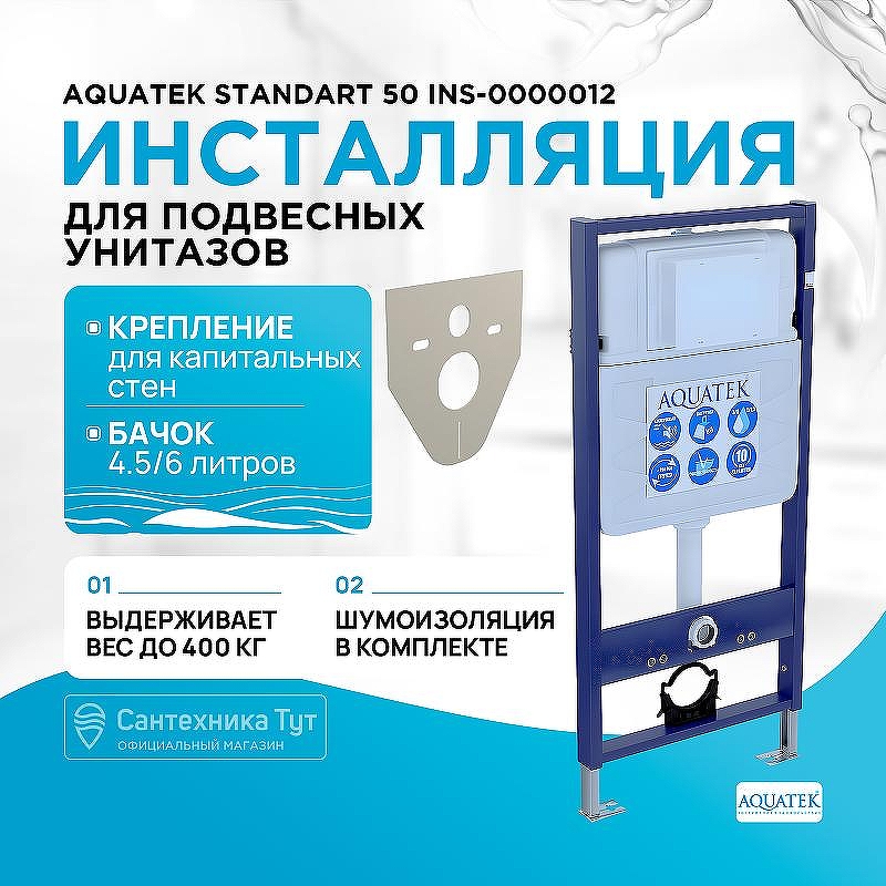Инсталляция Aquatek Standart 50 INS-0000012 для унитаза без клавиши смыва