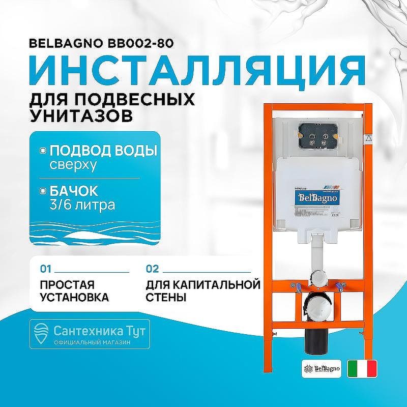 Инсталляция BelBagno BB002-80 для подвесного унитаза без клавиши смыва