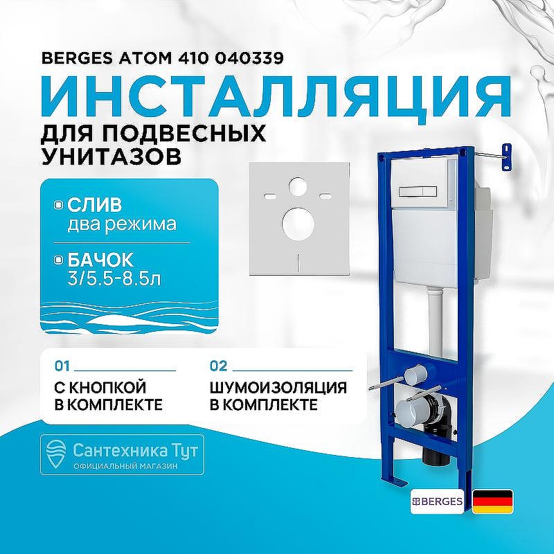 Инсталляция Berges Atom 410 040339 для унитаза c Белой клавишей смыва