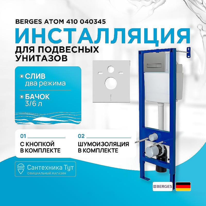 Инсталляция Berges Atom 410 040345 для унитаза с клавишей смыва Никель матовый