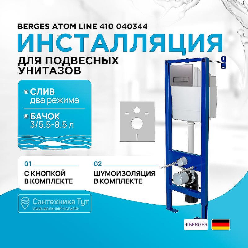Инсталляция Berges Atom Line 410 040344 для унитаза с клавишей смыва Хром матовый