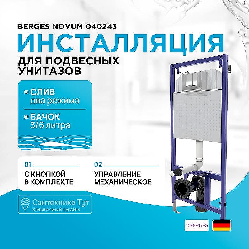 Инсталляция Berges Novum 040243 для унитаза с клавишей смыва Хром