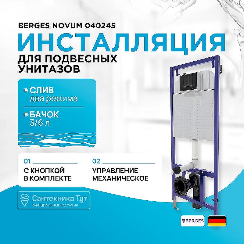 Инсталляция Berges Novum 040245 для унитаза с Черной клавишей смыва