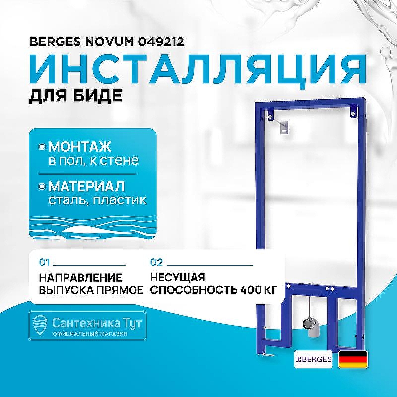Инсталляция Berges Novum 049212 для биде Синяя