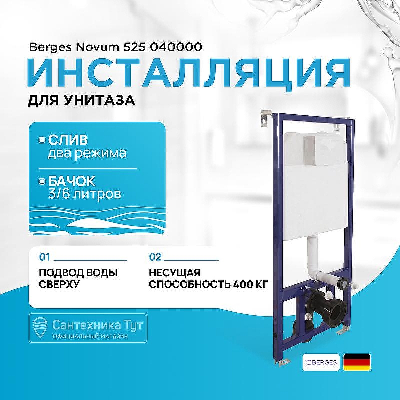 Инсталляция Berges Novum 525 040000 для унитаза без клавиши смыва