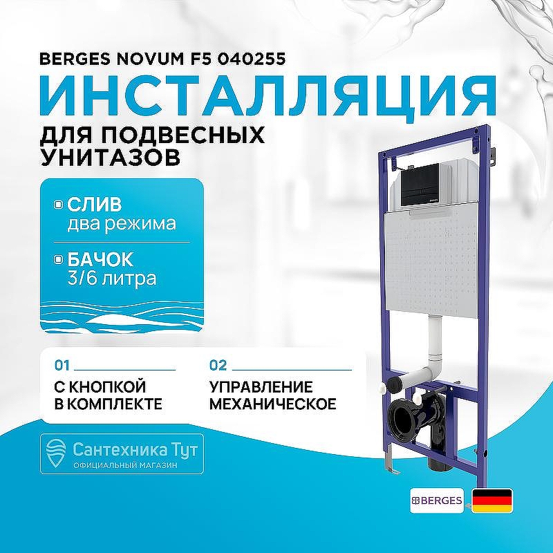 Инсталляция Berges Novum F5 040255 для унитаза с Черной матовой клавишей смыва
