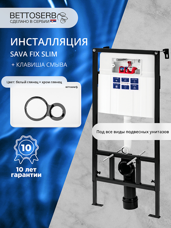 Инсталляция Bettoserb Sava Fix Slim SET40006458 для унитаза с клавишей смыва Duo цвет Белый глянцевый+Хром глянцевый