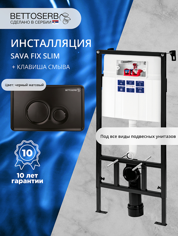Инсталляция Bettoserb Sava Fix Slim SET40006459 для унитаза с клавишей смыва Twin цвет Черный матовый