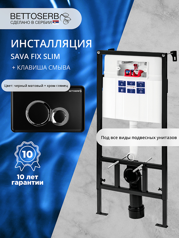 Инсталляция Bettoserb Sava Fix Slim SET40006461 для унитаза с клавишей смыва Duo цвет Черный матовый+Хром глянцевый