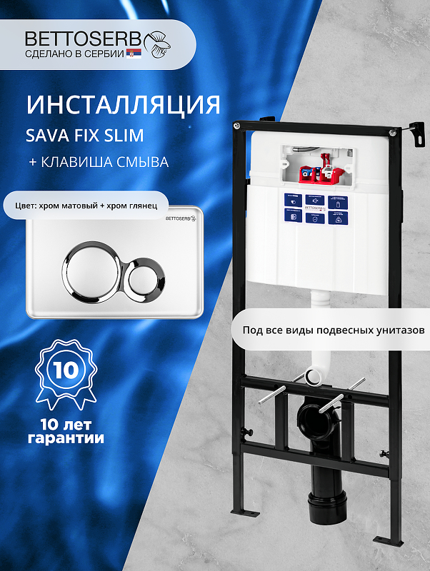 Инсталляция Bettoserb Sava Fix Slim SET40006465 для унитаза с клавишей смыва Duo цвет Хром глянцевый+Хром матовый