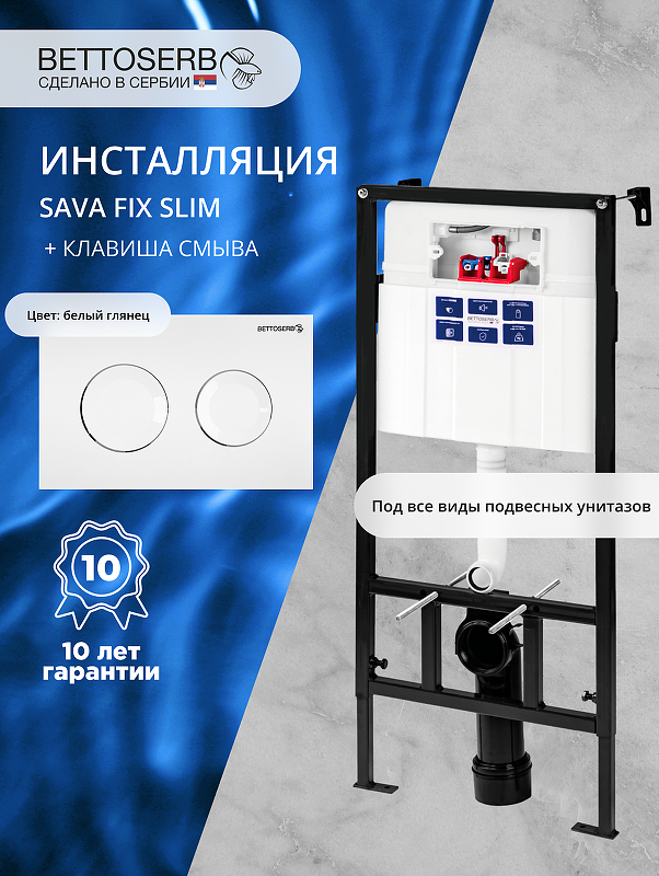 Инсталляция Bettoserb Sava Fix Slim SET40006466 для унитаза с клавишей смыва Cool цвет Белый глянцевый