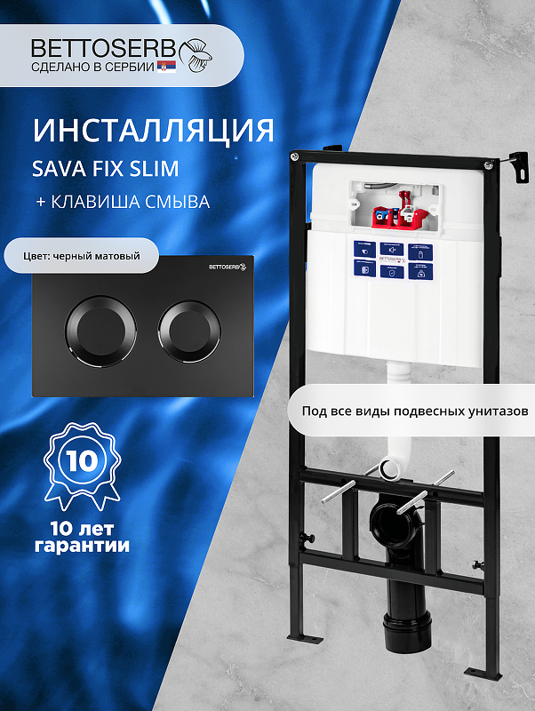 Инсталляция Bettoserb Sava Fix Slim SET40006467 для унитаза с клавишей смыва Cool цвет Черный матовый