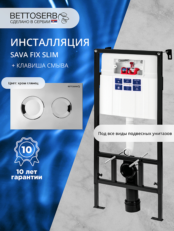 Инсталляция Bettoserb Sava Fix Slim SET40006469 для унитаза с клавишей смыва Cool цвет Хром глянцевый