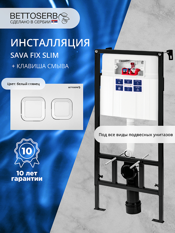 Инсталляция Bettoserb Sava Fix Slim SET40006470 для унитаза с клавишей смыва Smart цвет Белый глянцевый