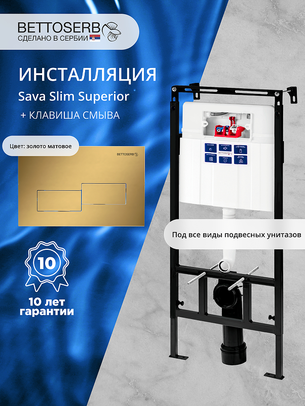 Инсталляция Bettoserb Sava Fix Slim SET40006483 для унитаза с клавишей смыва Bricks цвет Золото матовый