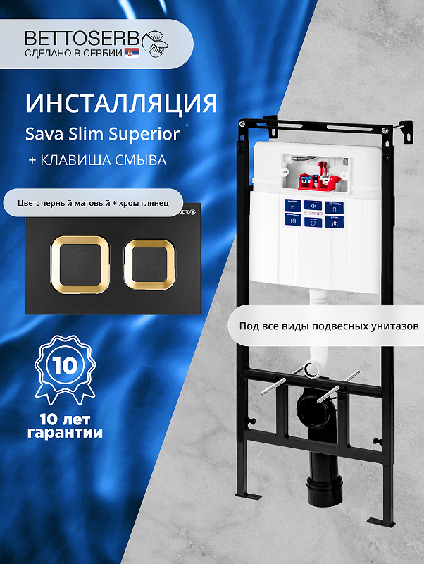 Инсталляция Bettoserb Sava Fix Slim SET40006489 для унитаза с клавишей смыва Smart цвет Золото глянцевый