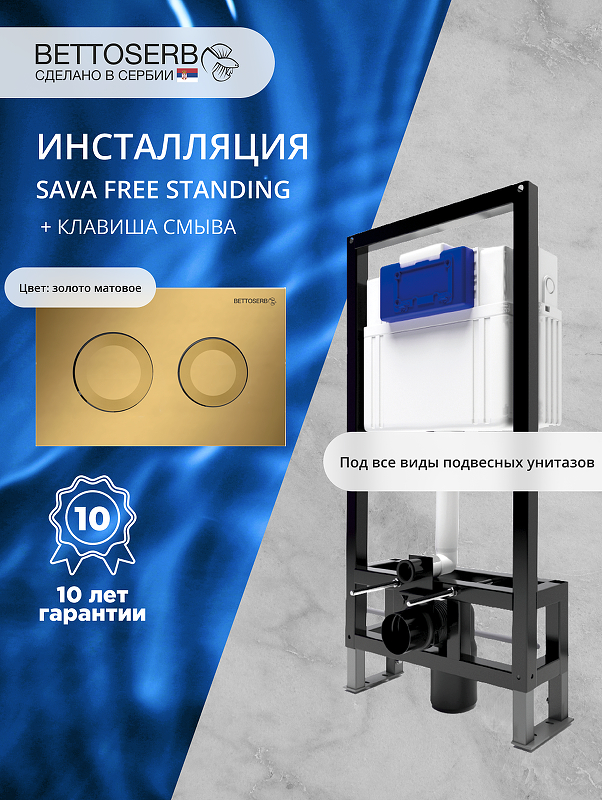 Инсталляция Bettoserb Sava Free Standing SFS40006440 для унитаза с клавишей смыва Cool цвет Золото матовый
