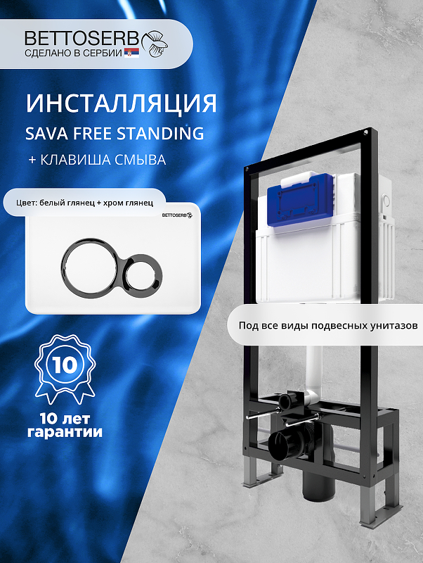 Инсталляция Bettoserb Sava Free Standing SFS40006458 для унитаза с клавишей смыва Duo цвет Белый глянцевый+Хром глянцевый