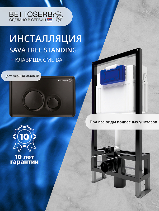 Инсталляция Bettoserb Sava Free Standing SFS40006459 для унитаза с клавишей смыва Twin цвет Черный матовый