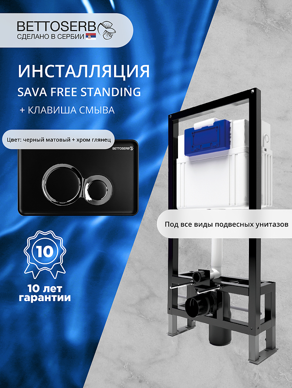 Инсталляция Bettoserb Sava Free Standing SFS40006461 для унитаза с клавишей смыва Duo цвет Черный матовый+Хром глянцевый