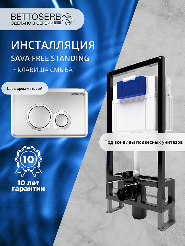 Инсталляция Bettoserb Sava Free Standing SFS40006462 для унитаза с клавишей смыва Twin цвет Хром матовый