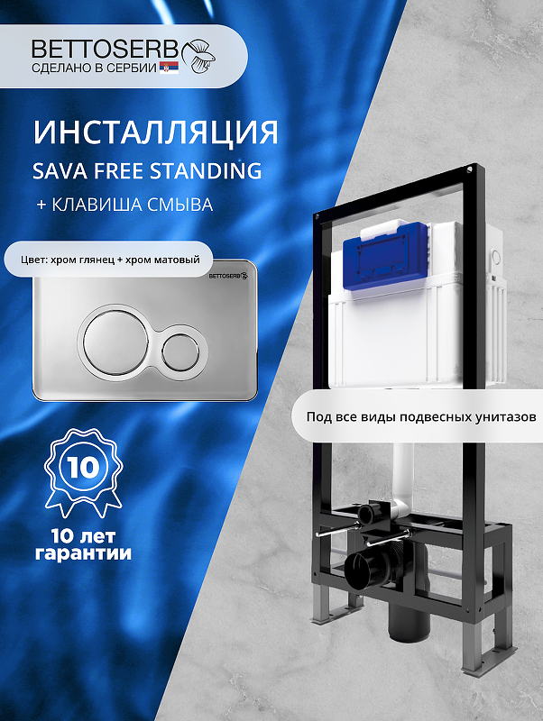 Инсталляция Bettoserb Sava Free Standing SFS40006463 для унитаза с клавишей смыва Duo цвет Хром матовый+Хром глянцевый