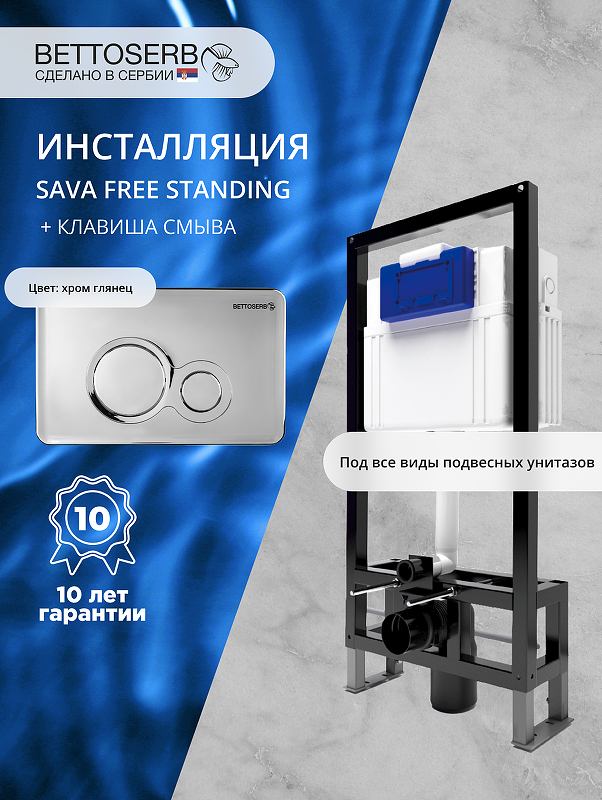 Инсталляция Bettoserb Sava Free Standing SFS40006464 для унитаза с клавишей смыва Twin цвет Хром глянцевый