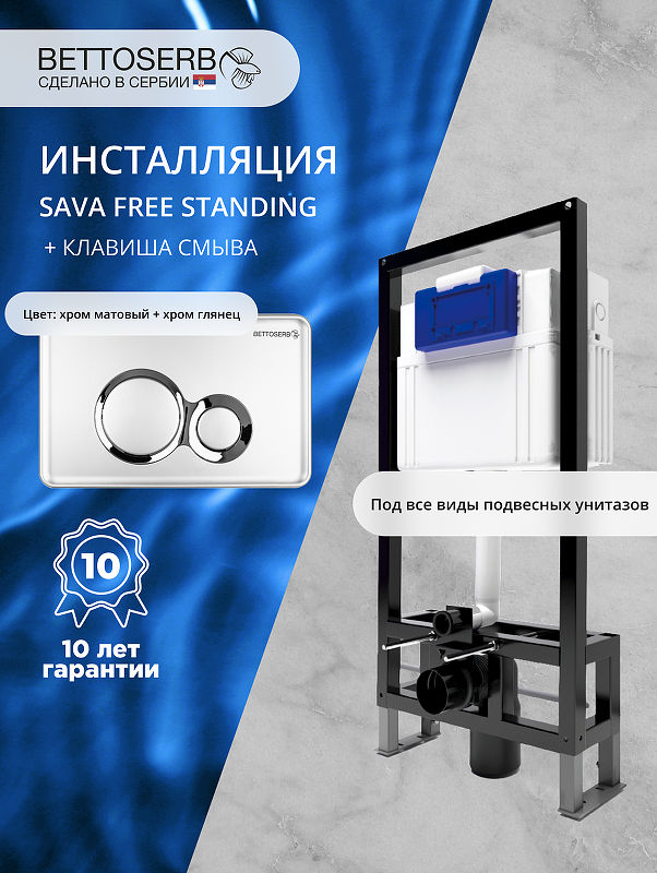 Инсталляция Bettoserb Sava Free Standing SFS40006465 для унитаза с клавишей смыва Duo цвет Хром глянцевый+Хром матовый