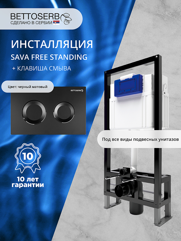 Инсталляция Bettoserb Sava Free Standing SFS40006467 для унитаза с клавишей смыва Cool цвет Черный матовый