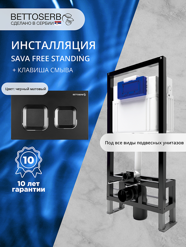 Инсталляция Bettoserb Sava Free Standing SFS40006471 для унитаза с клавишей смыва Smart цвет Черный матовый