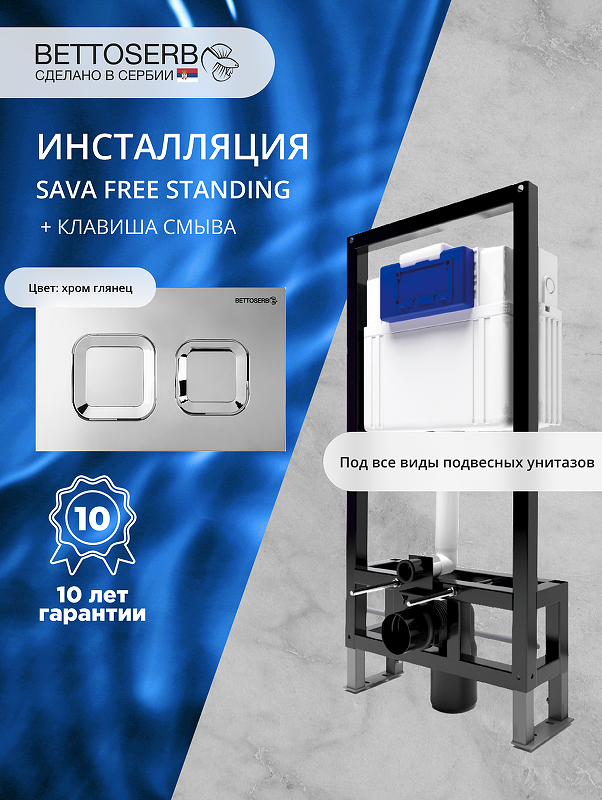 Инсталляция Bettoserb Sava Free Standing SFS40006473 для унитаза с клавишей смыва Smart цвет Хром глянцевый