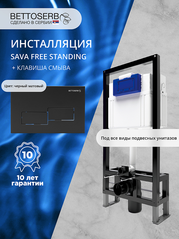 Инсталляция Bettoserb Sava Free Standing SFS40006481 для унитаза с клавишей смыва Bricks цвет Черный матовый