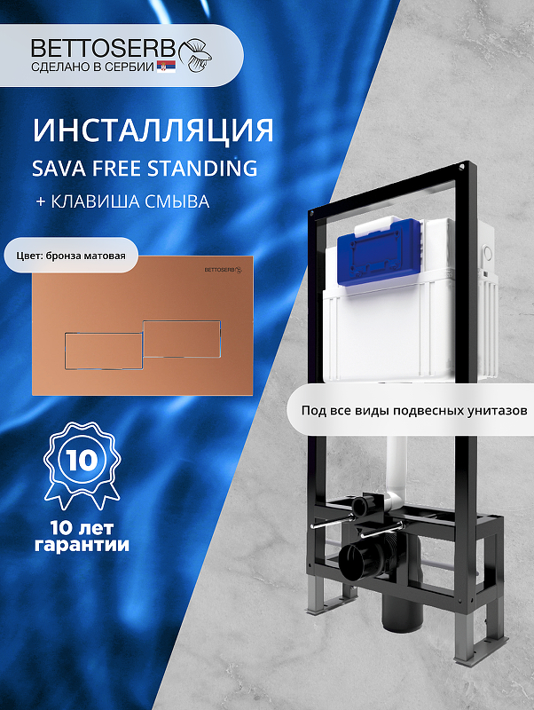 Инсталляция Bettoserb Sava Free Standing SFS40006484 для унитаза с клавишей смыва Bricks цвет Бронза матовая