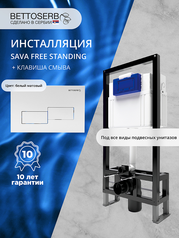 Инсталляция Bettoserb Sava Free Standing SFS40006486G для унитаза с клавишей смыва Bricks цвет Белый глянцевый