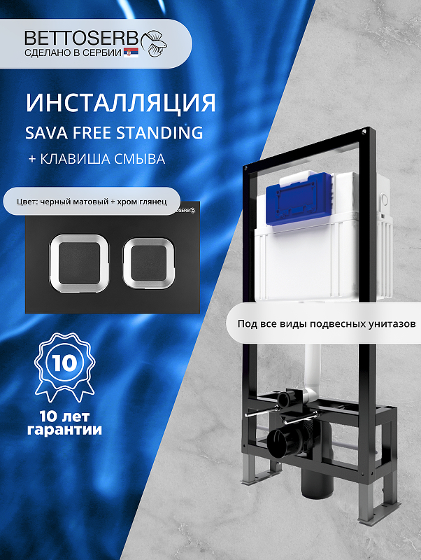 Инсталляция Bettoserb Sava Free Standing SFS40006488G для унитаза с клавишей смыва Smart цвет Белый глянцевый+Хром глянцевый