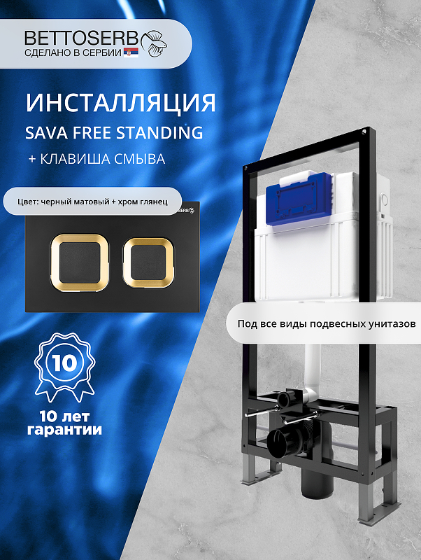 Инсталляция Bettoserb Sava Free Standing SFS40006489 для унитаза с клавишей смыва Smart цвет Черный матовый+Золото глянцевый